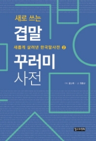 새로쓰는 겹말 꾸러미 사전